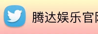 腾达娱乐官网 Logo